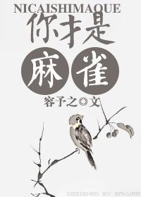 你才是麻雀！