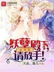 甜宠无爱:妖孽殿下,请放手!