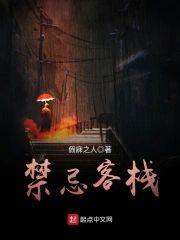 禁忌客栈