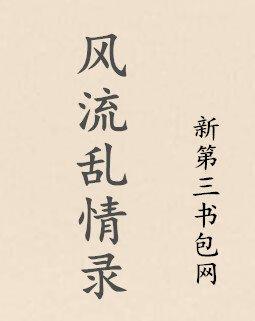 风流乱情录