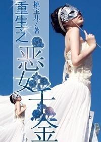 重生之恶女千金