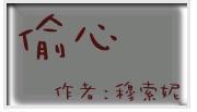 偷心