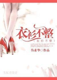 衣衫不整