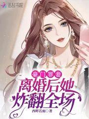 豪门罪妻:离婚后她炸翻全场