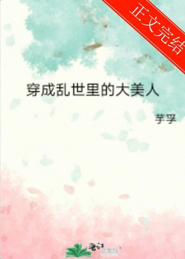 穿成乱世裏的大美人