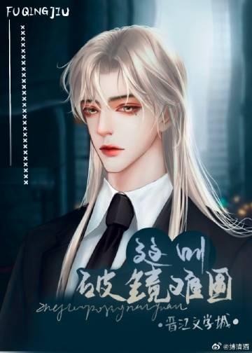 这叫破镜难圆