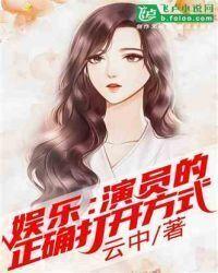 娱乐:演员的正确打开方式