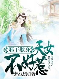 邪王欺身:天女不好惹