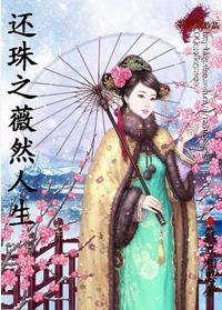 还珠之薇然人生