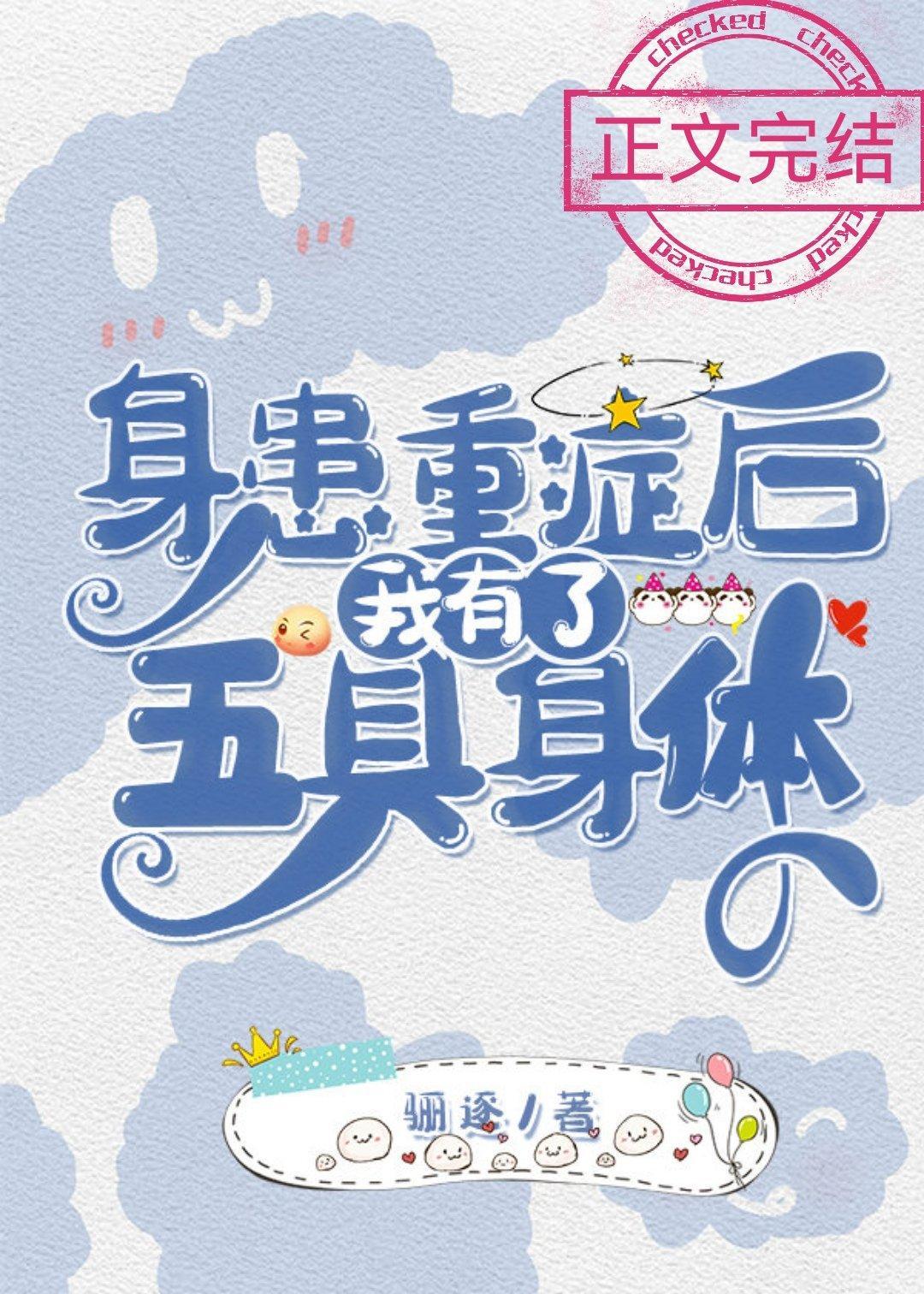 身患重癥后我有了五具身体