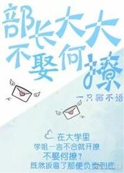 部长大大不娶何撩?(gl)