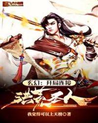 玄幻:开局连接洪荒圣人