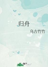 归舟