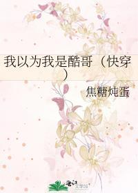 我以为我是酷哥