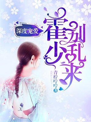 深度宠爱:霍少,别乱来