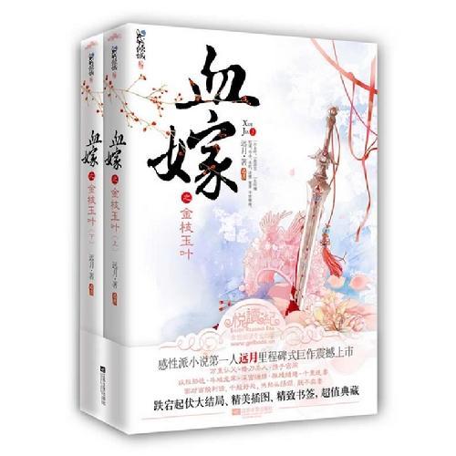 血嫁之金枝玉叶