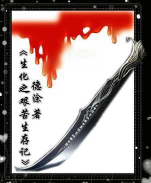 生化之艰苦生存记