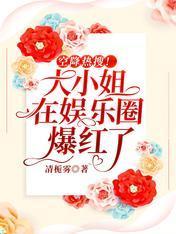 空降热搜!大小姐在娱乐圈爆红了