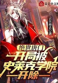 绝世唐门:开局被史莱克学院开除