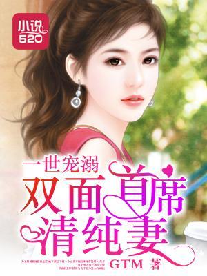 一世宠溺：双面首席清纯妻