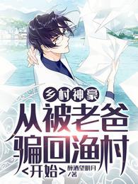 乡村神豪:从被老爸骗回渔村开始