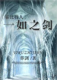 [霍比特人]一如之剑