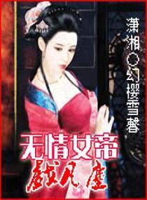 无情女帝乱凡尘