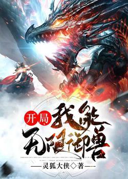 开局,我能无限御兽