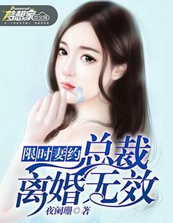限时妻约:总裁,离婚无效