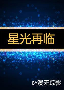 星光再临