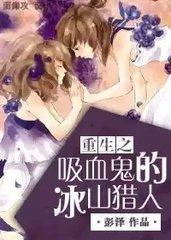 重生之吸血鬼的冰山猎人