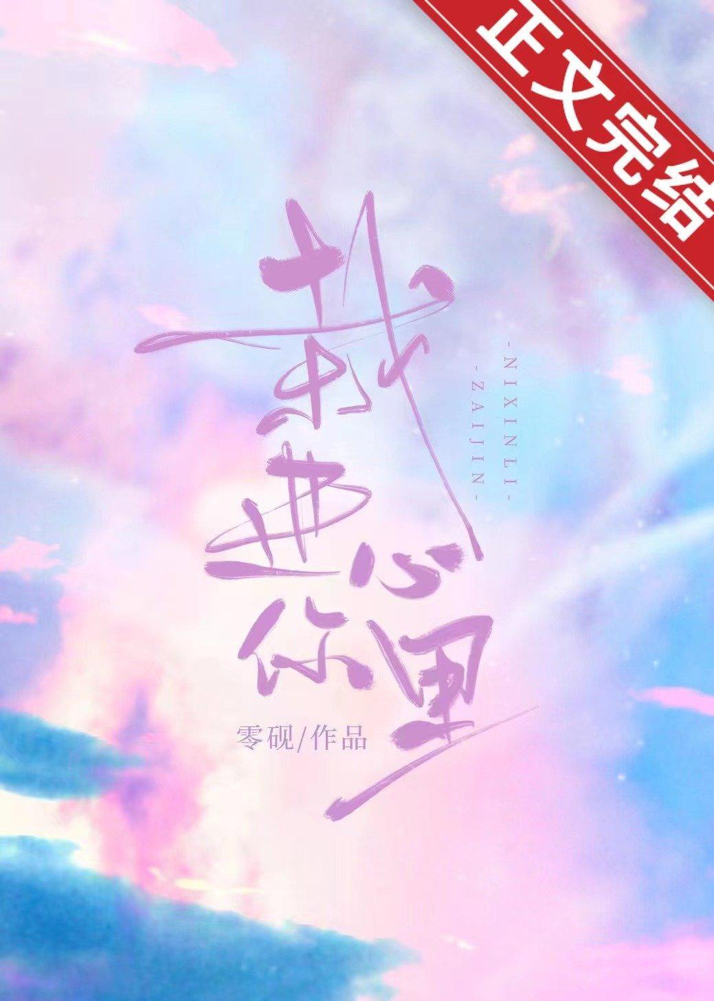 栽进你心裏