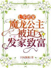 七零团宠：魔龙公主被迫发家致富