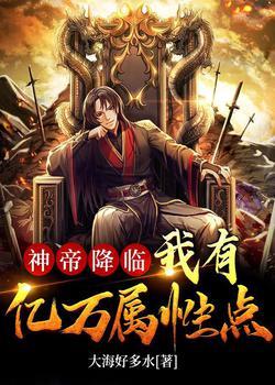 神帝降临:我有亿万属性点