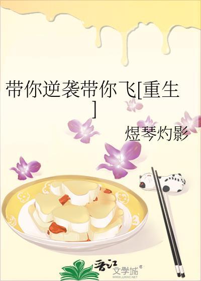 带你逆袭带你飞[重生]