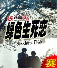 绿色生死恋