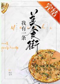 我有一条美食街