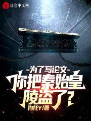 为了写论文,你把秦始皇陵盗了?