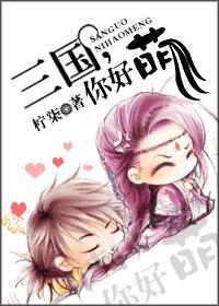 三国,你好萌