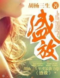 第101个嫁给他的理由——盛放