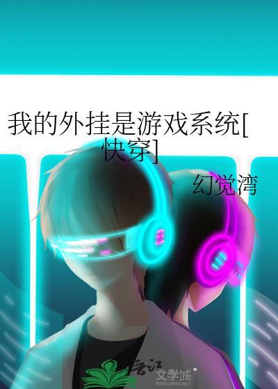 我的外挂是游戏系统[快穿]