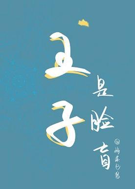 邻国王子是脸盲