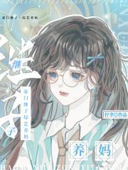 豪门继子,综艺养妈