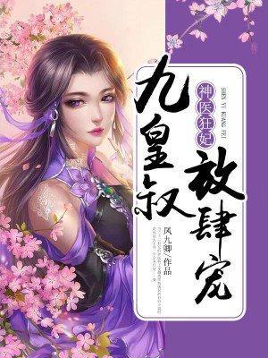 神医狂妃:九皇叔,放肆宠