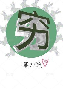穷神玩基建