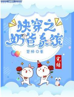 快穿之奶爸系统