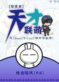 [综英美]天才联萌