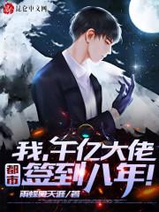 我,千亿大佬,都市签到八年!