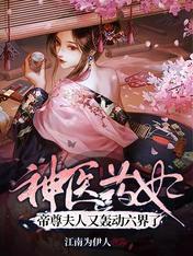神医药妃:帝尊夫人又轰动六界了