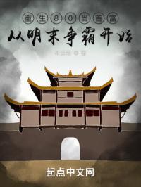 重生80当首富:从明末争霸开始